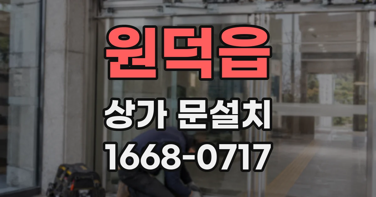 원덕읍 상가 문설치