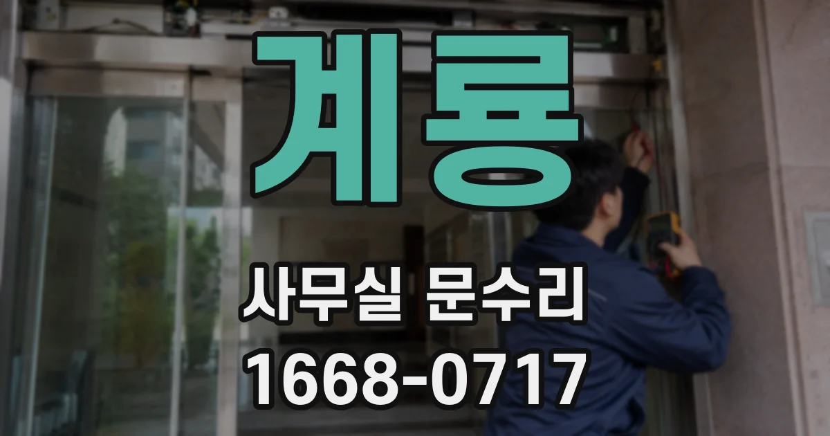 계룡 사무실 문수리