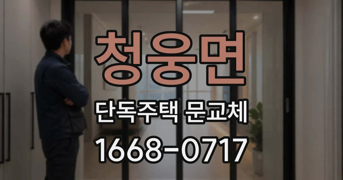 청웅면 단독주택 문교체