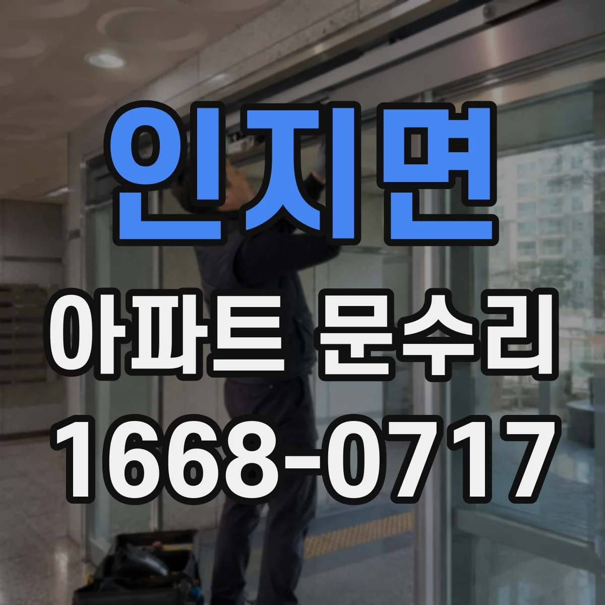 인지면 아파트 문수리