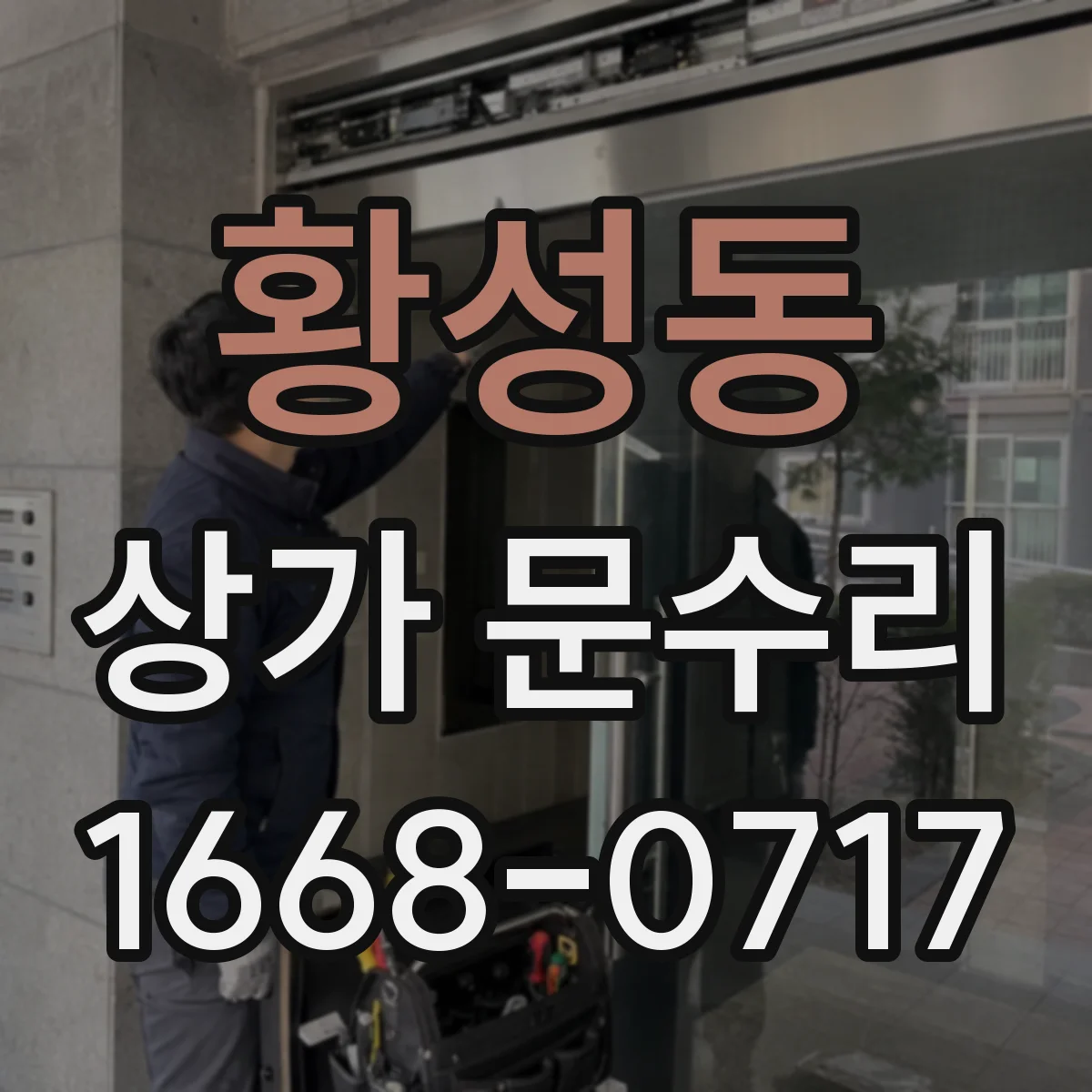 황성동 상가 문수리