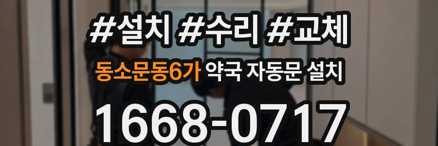 동소문동6가 약국 자동문 설치
