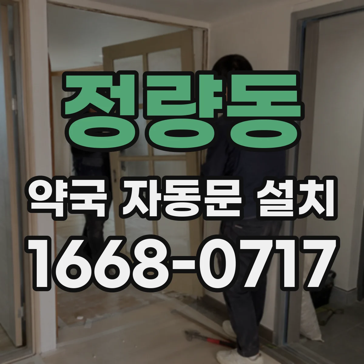 정량동 약국 자동문 설치