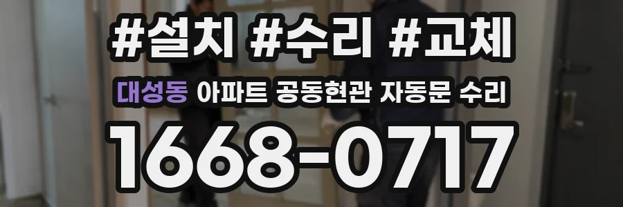 대성동 아파트 공동현관 자동문 수리