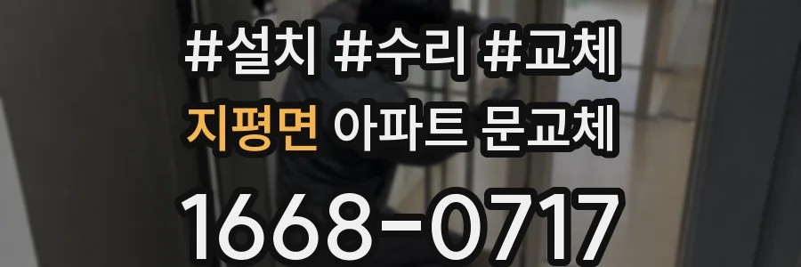 지평면 아파트 문교체