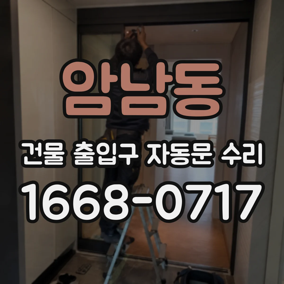 암남동 건물 출입구 자동문 수리