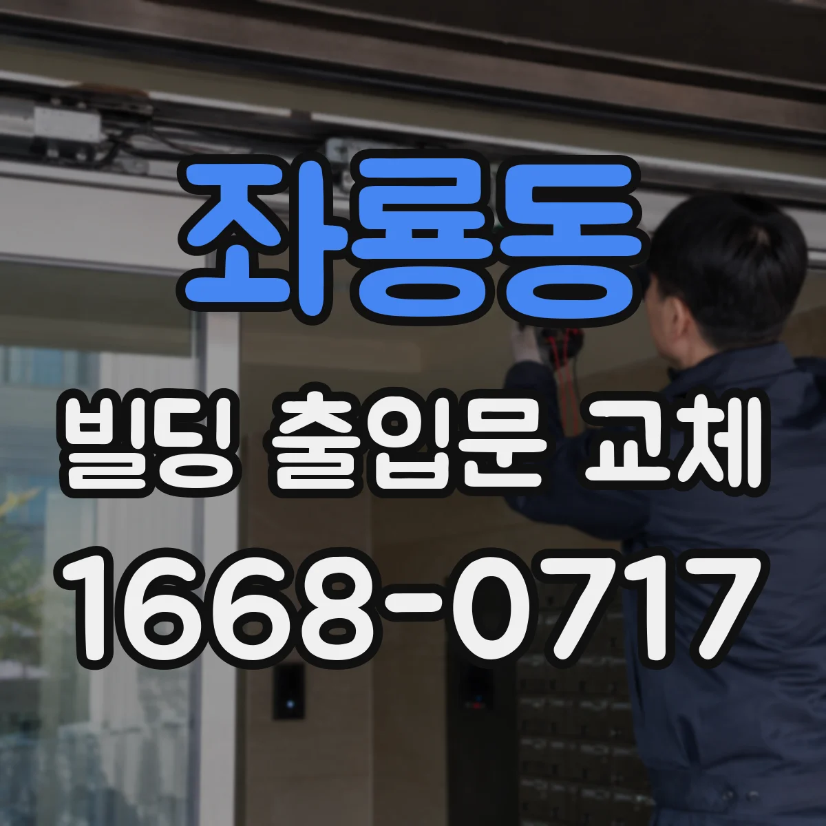 좌룡동 빌딩 출입문 교체
