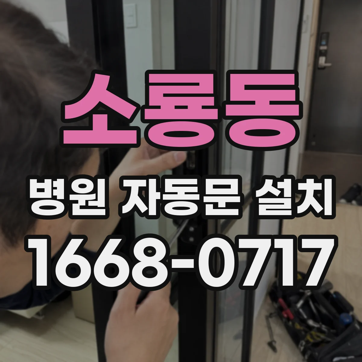 소룡동 병원 자동문 설치