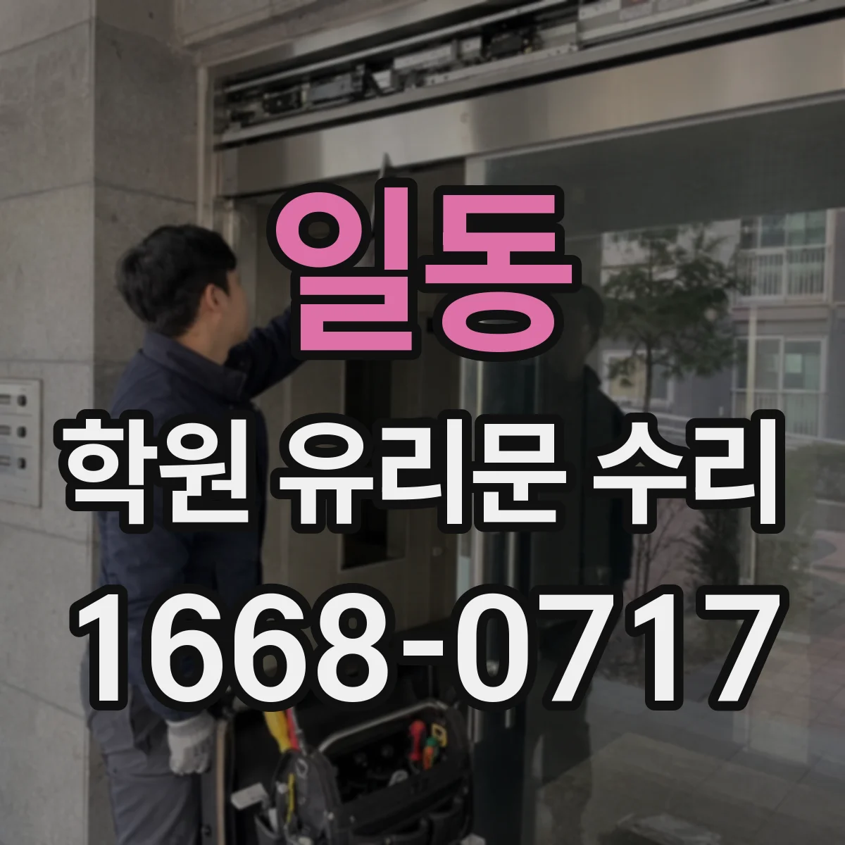 일동 학원 유리문 수리