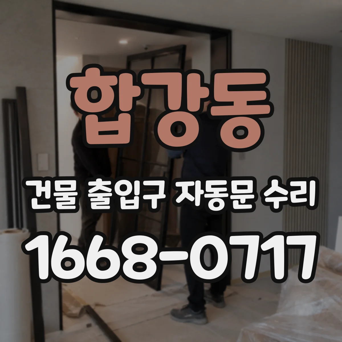 합강동 건물 출입구 자동문 수리 원격신호 수신부 불량으로 문이 안 움직일 때