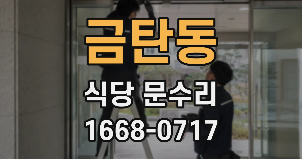 금탄동 식당 문수리