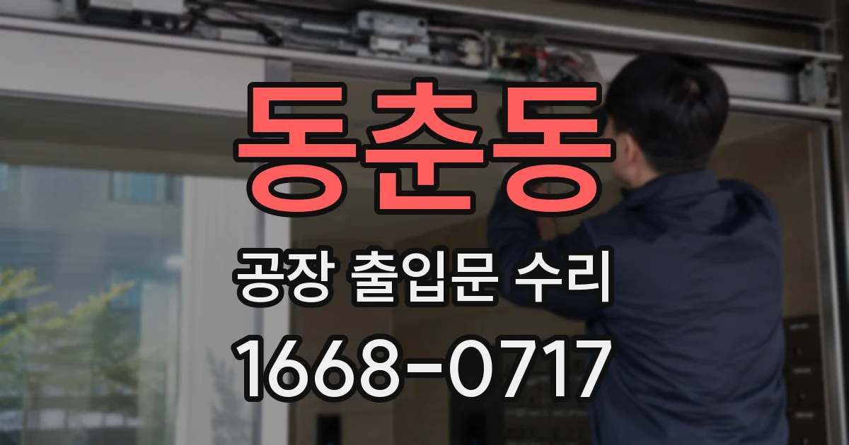 동춘동 공장 출입문 수리