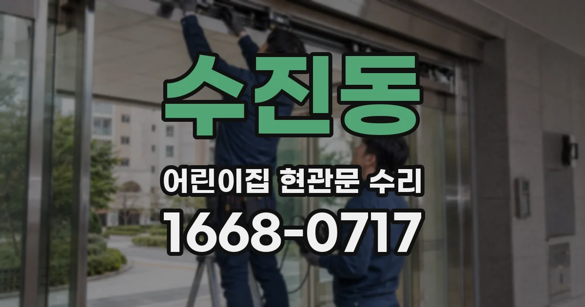 수진동 어린이집 현관문 수리