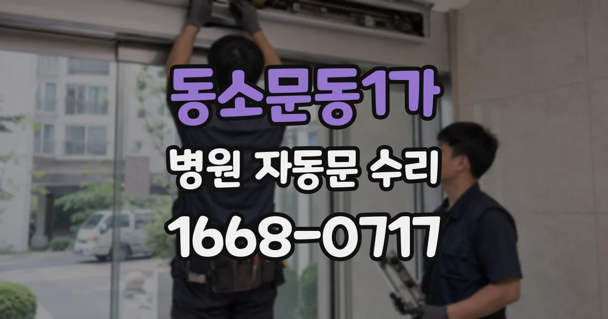 동소문동1가 병원 자동문 수리