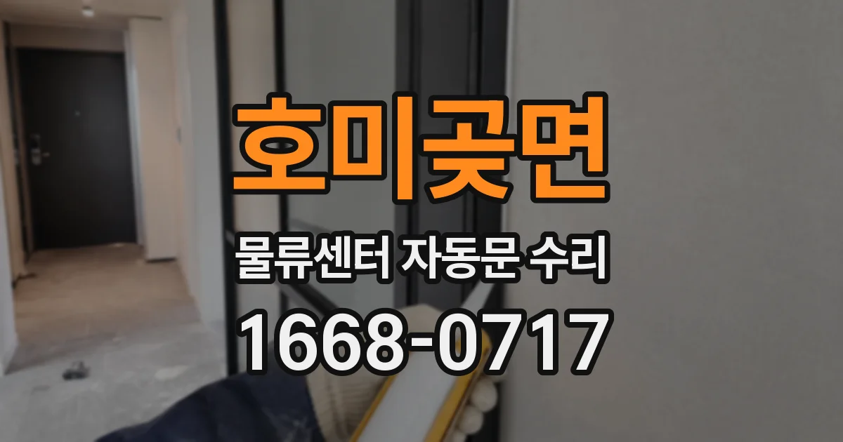 호미곶면 물류센터 자동문 수리