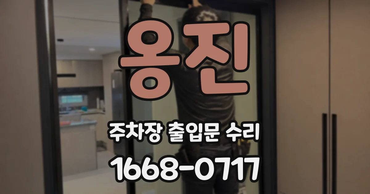 옹진 주차장 출입문 수리