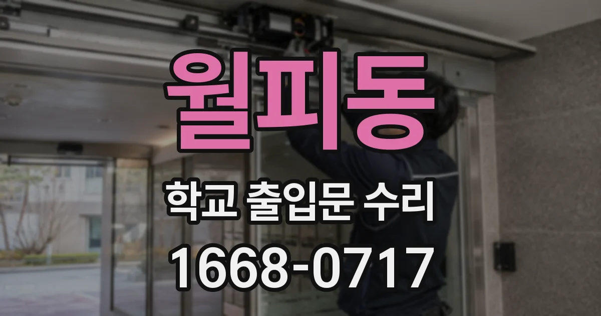 월피동 학교 출입문 수리