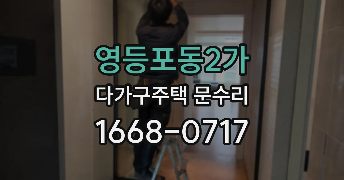영등포동2가 다가구주택 문수리
