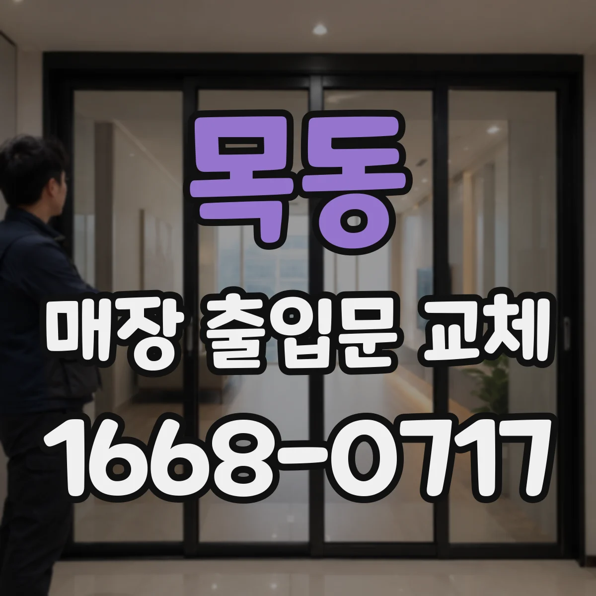 목동 매장 출입문 교체