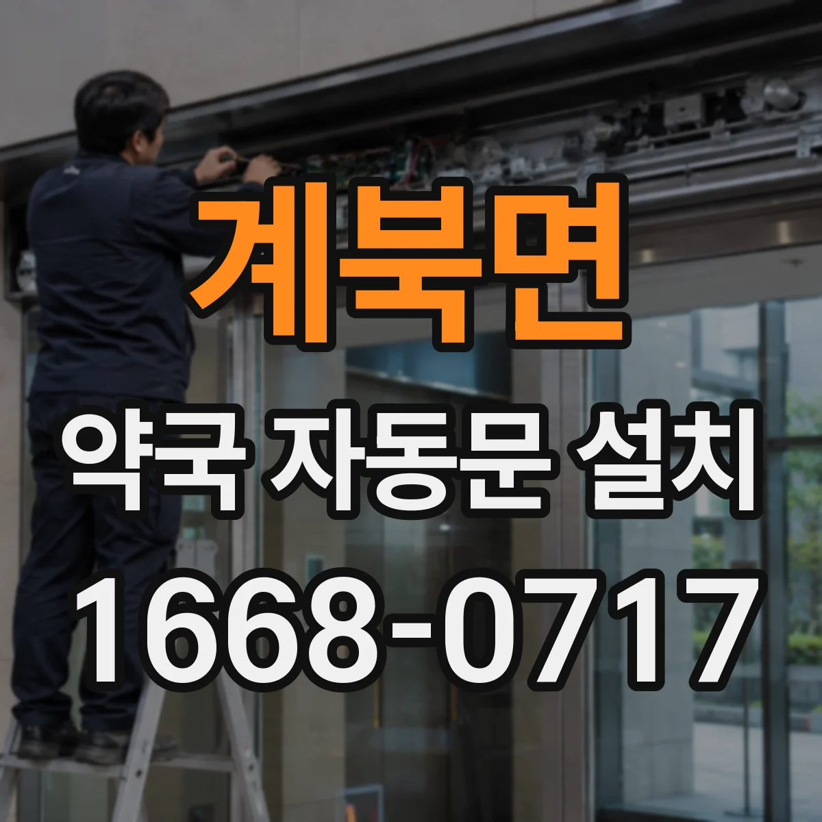 계북면 약국 자동문 설치