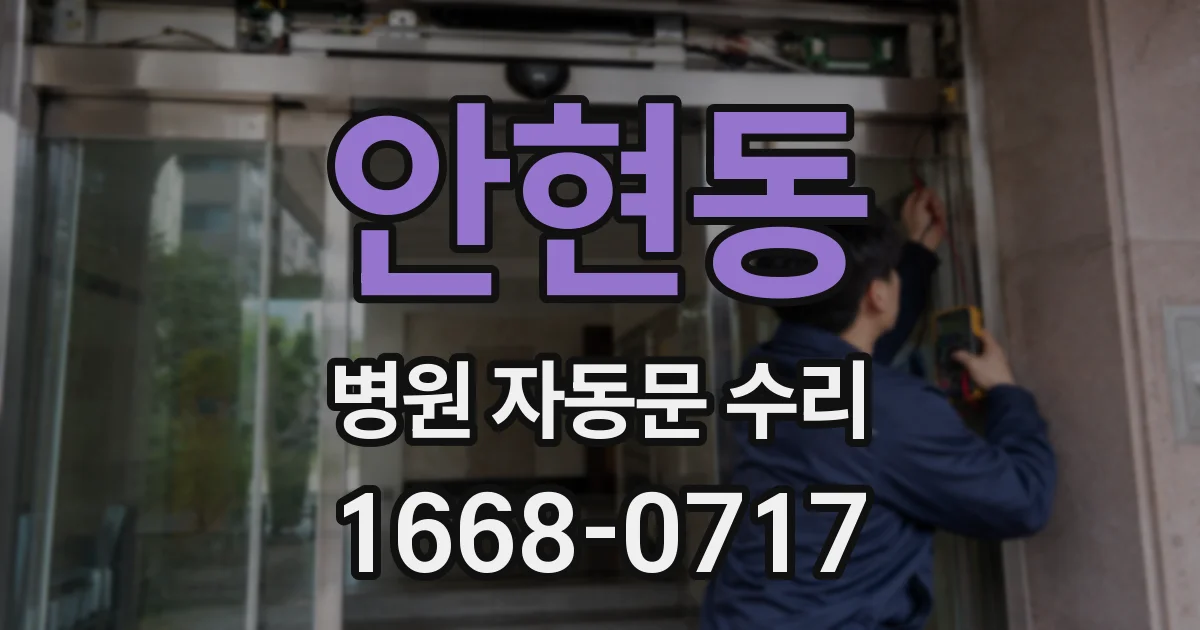 안현동 병원 자동문 수리