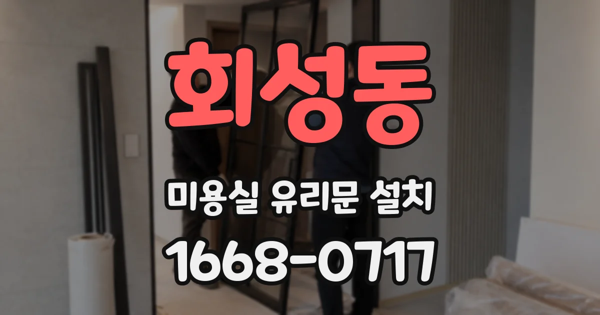 회성동 미용실 유리문 설치
