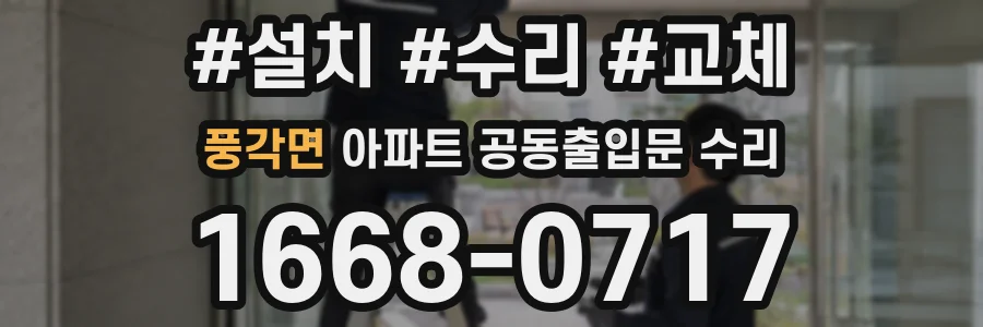 풍각면 아파트 공동출입문 수리