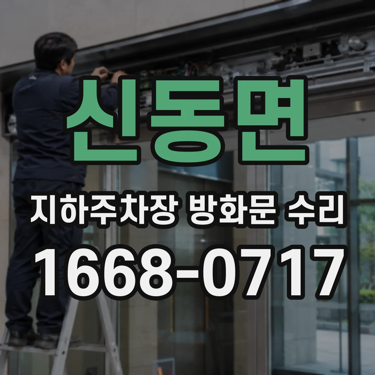 신동면 지하주차장 방화문 수리
