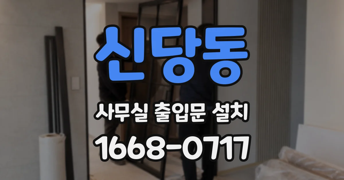 신당동 사무실 출입문 설치