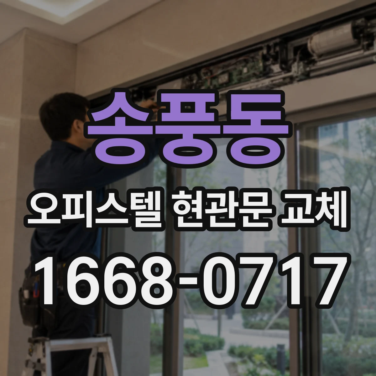 송풍동 오피스텔 현관문 교체