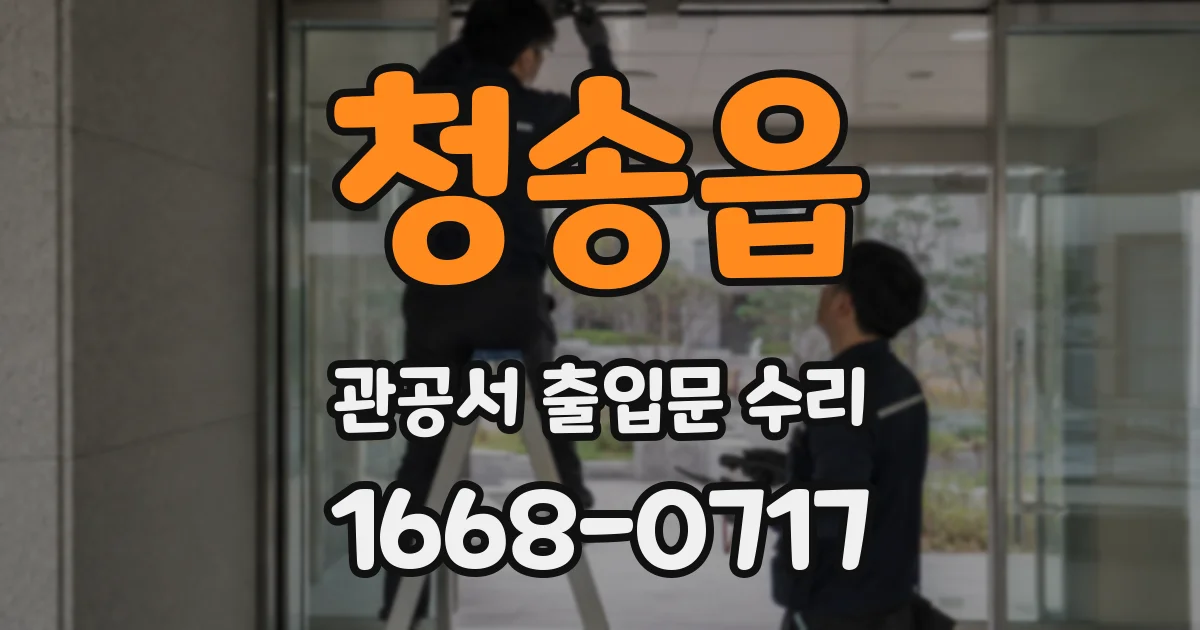 청송읍 관공서 출입문 수리