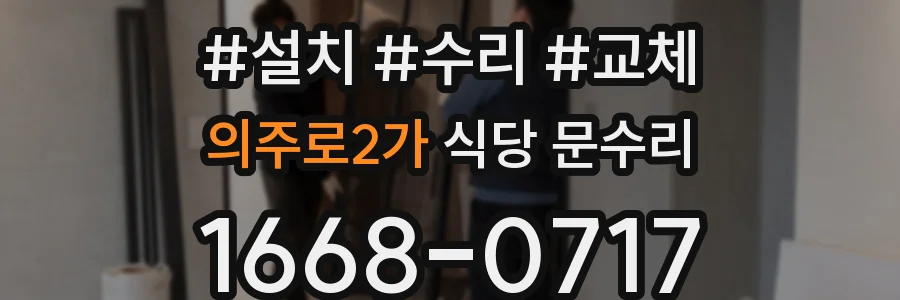 의주로2가 식당 문수리