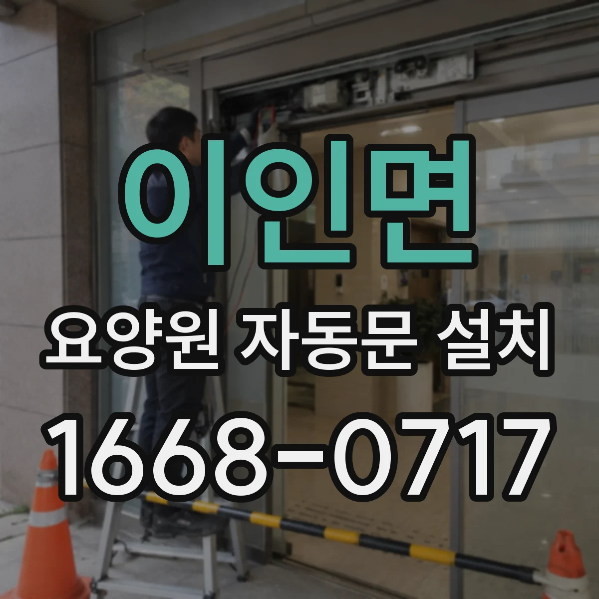 이인면 요양원 자동문 설치