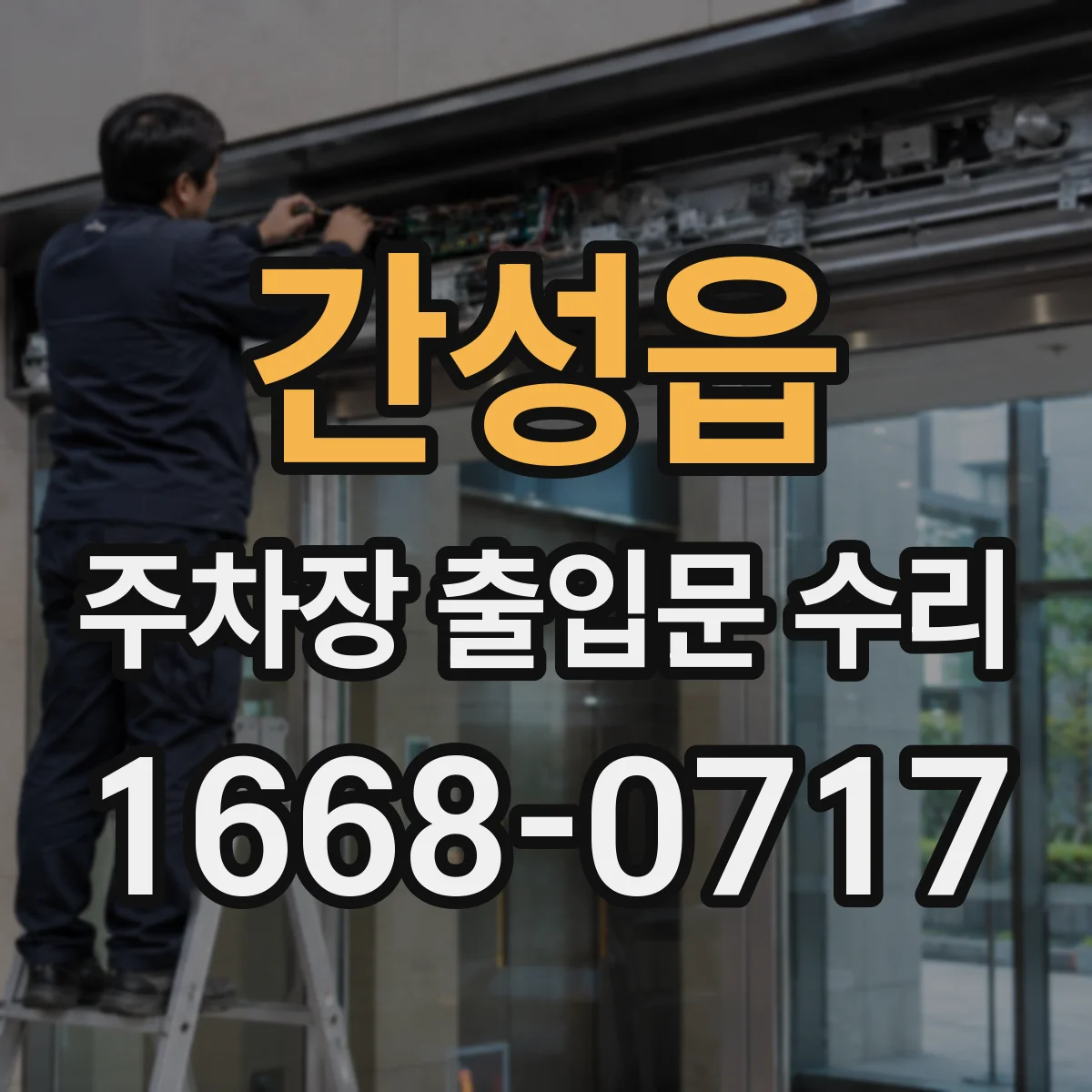 간성읍 주차장 출입문 수리