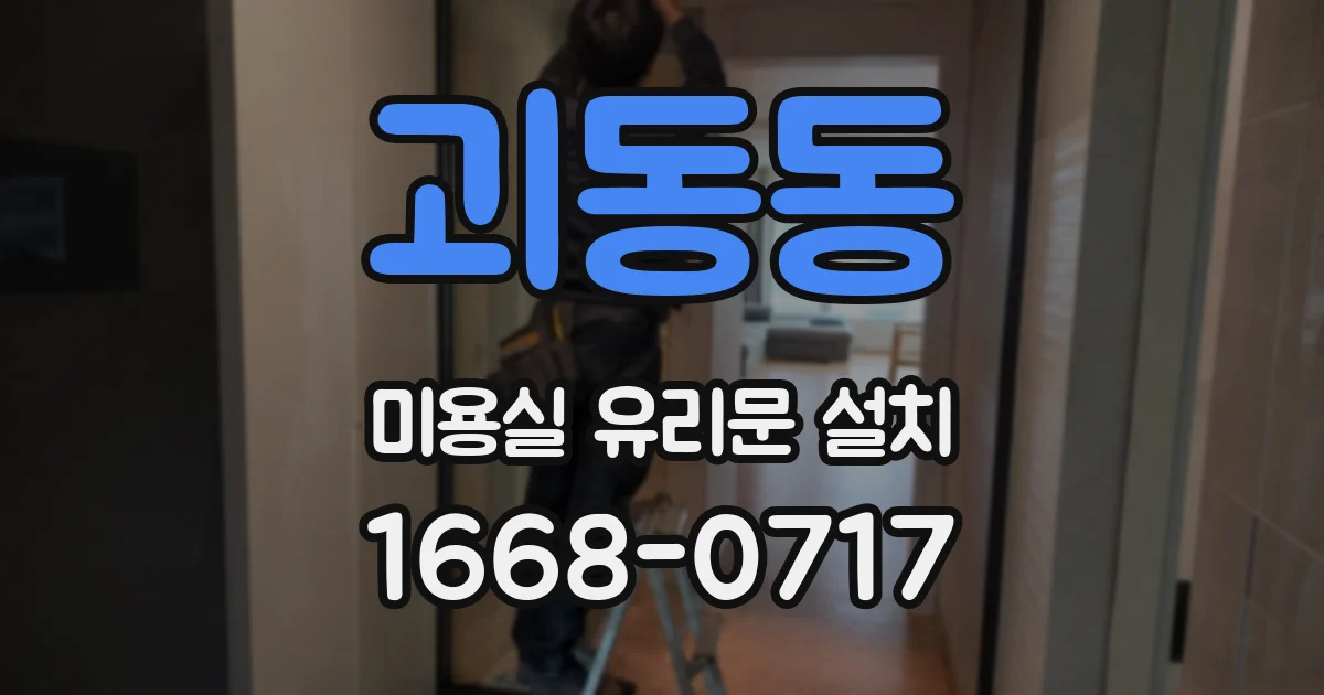 괴동동 미용실 유리문 설치