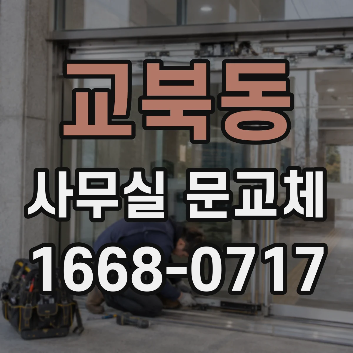 교북동 사무실 문교체 유리문 안전필름 상담 시 준비할 사항