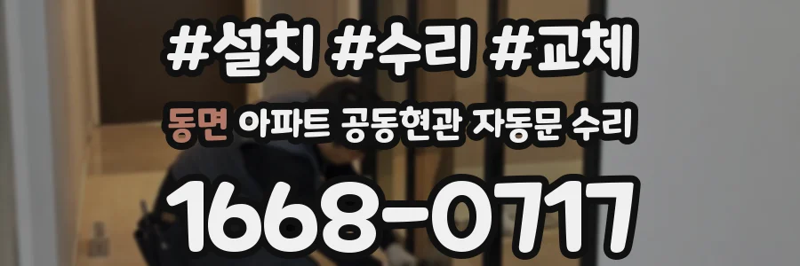 동면 아파트 공동현관 자동문 수리