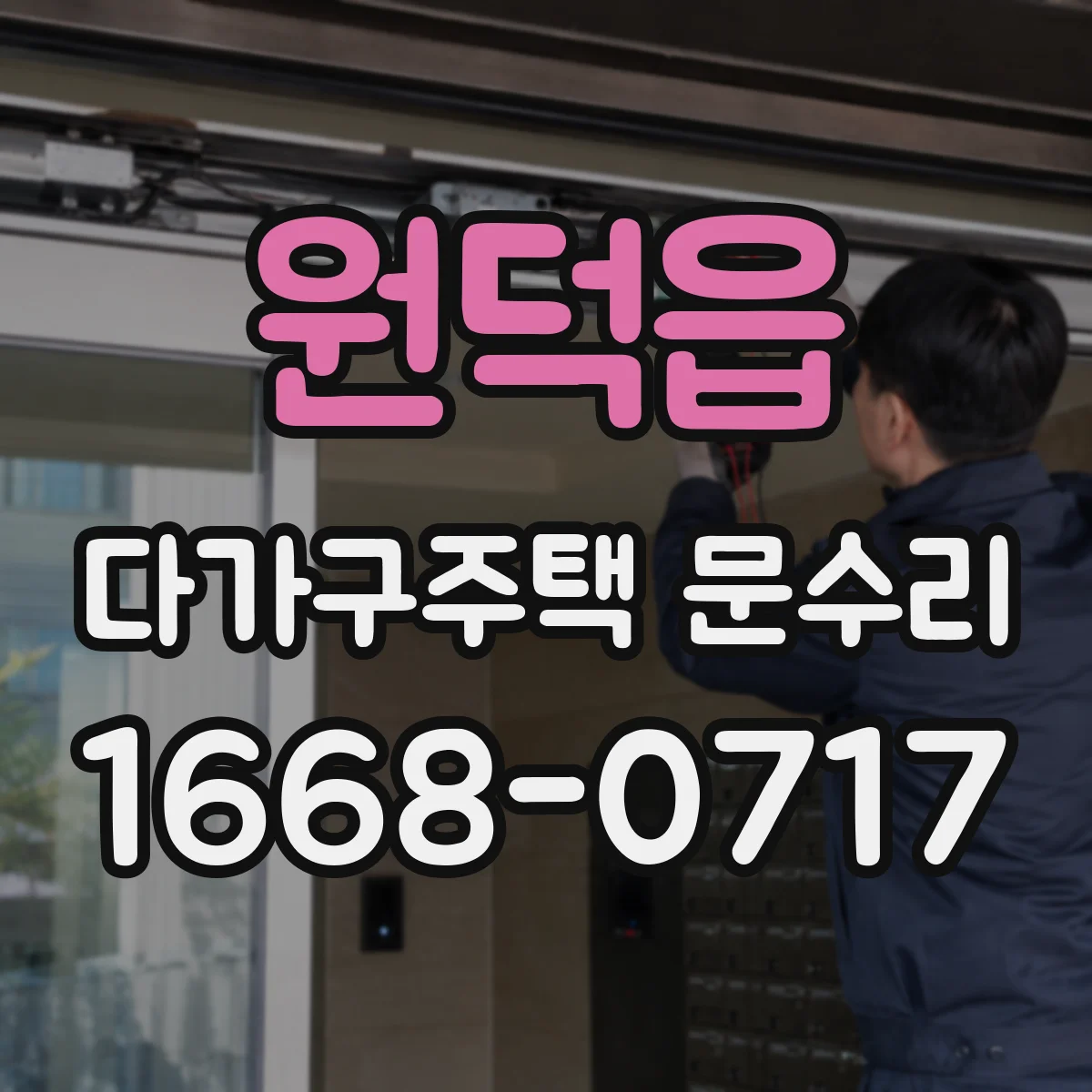 원덕읍 다가구주택 문수리