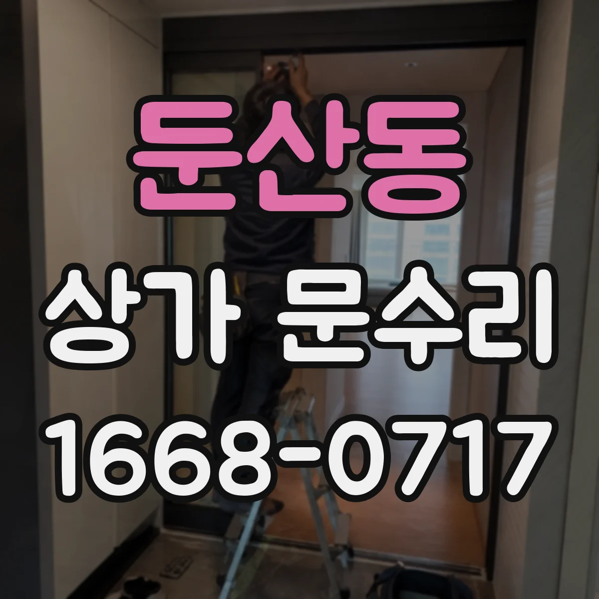 둔산동 상가 문수리