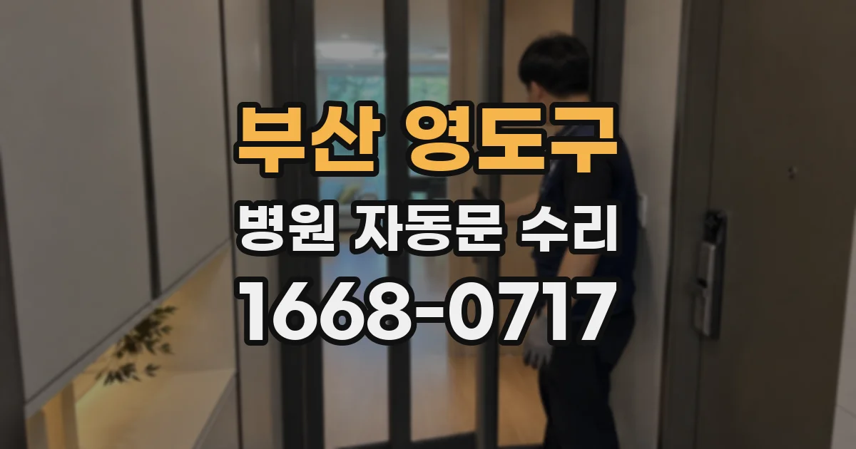 부산 영도구 병원 자동문 수리