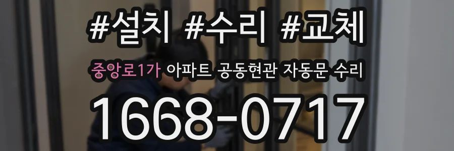 중앙로1가 아파트 공동현관 자동문 수리
