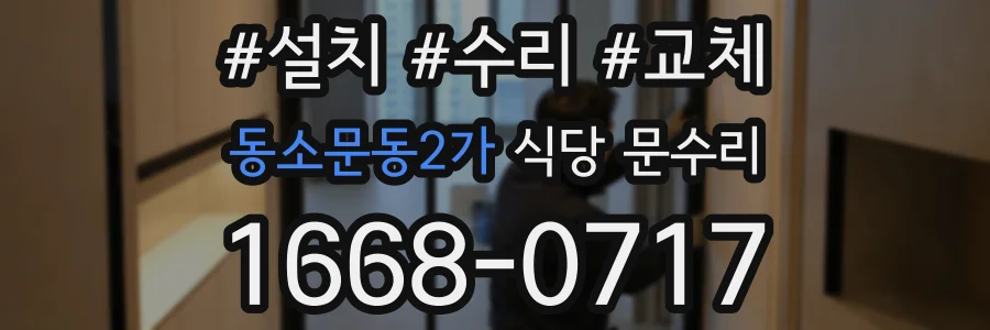 동소문동2가 식당 문수리