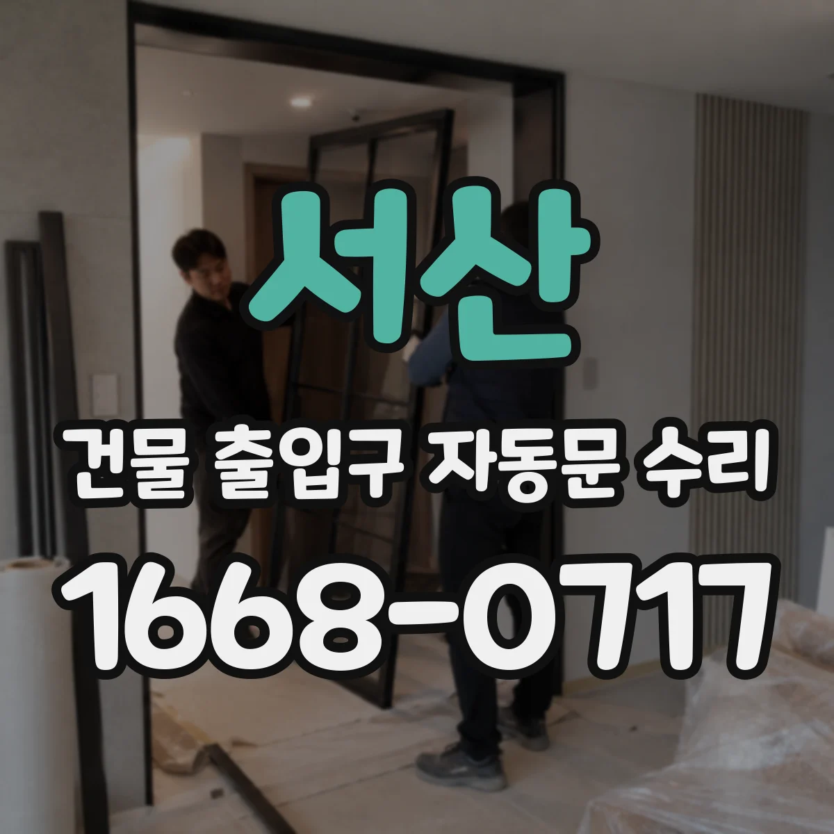 서산 건물 출입구 자동문 수리 안전장치 반응 불량 점검 항목
