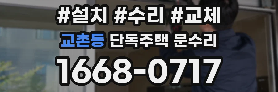 교촌동 단독주택 문수리