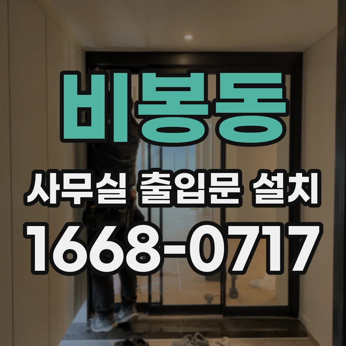 비봉동 사무실 출입문 설치