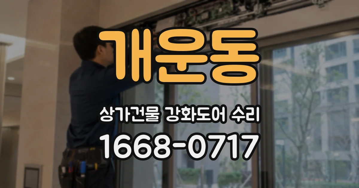 개운동 상가건물 강화도어 수리