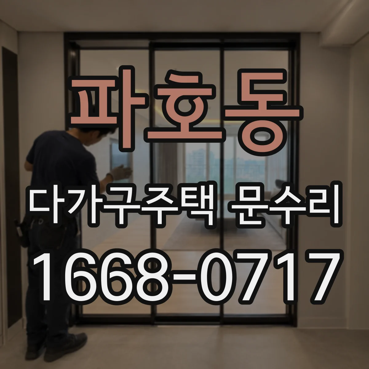 파호동 다가구주택 문수리