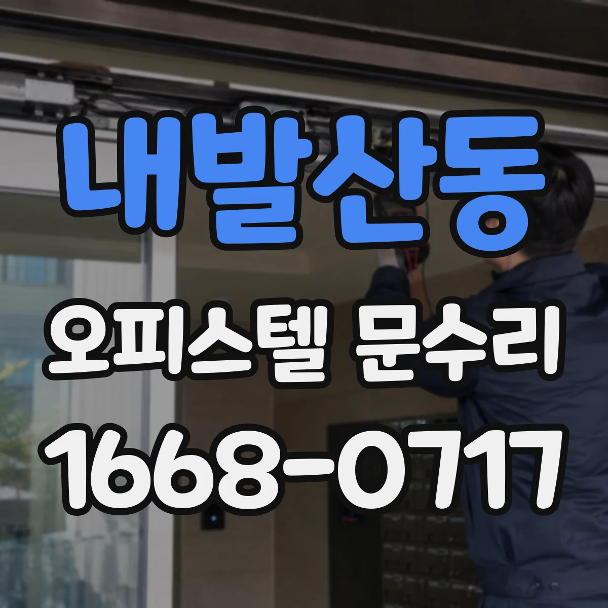 내발산동 오피스텔 문수리