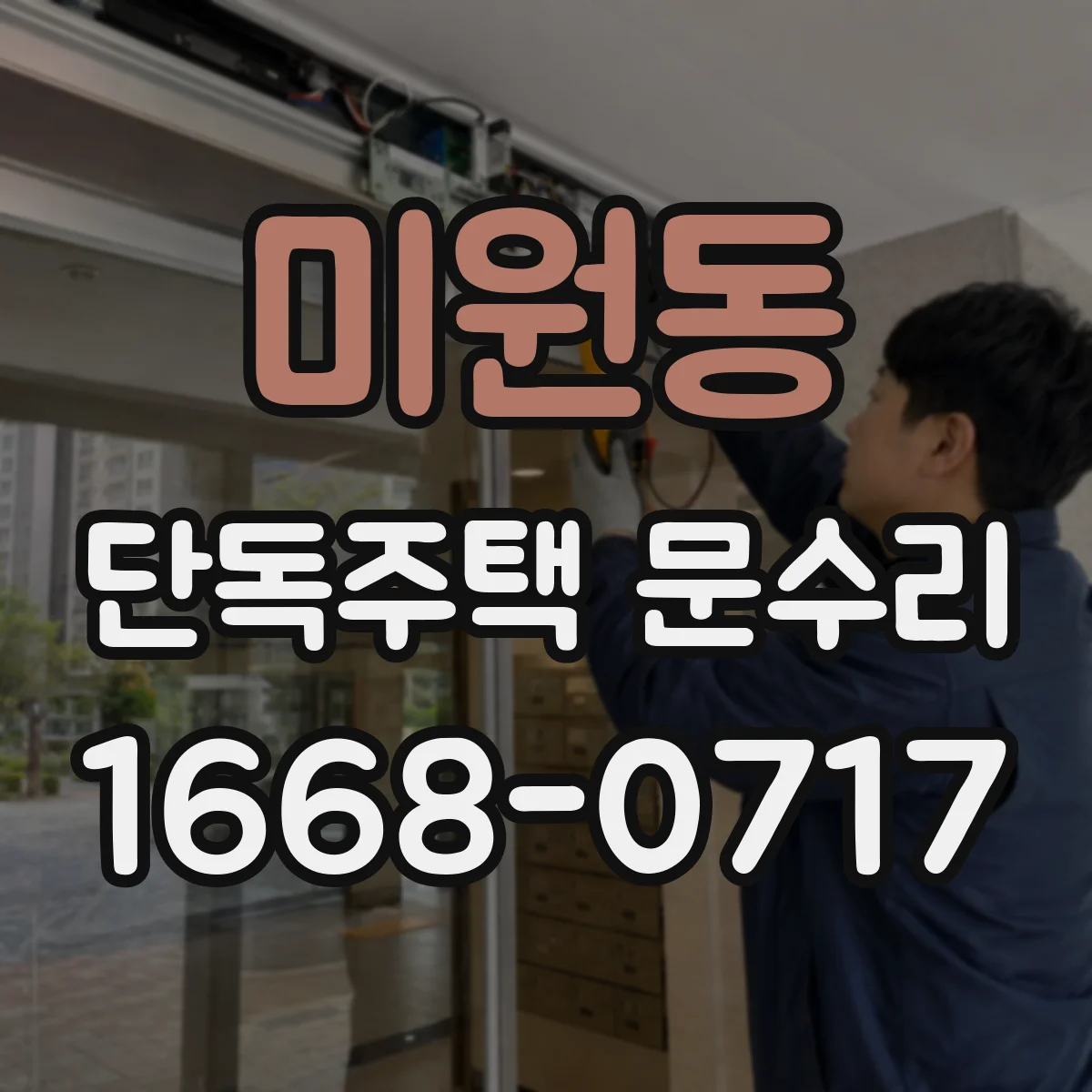 미원동 단독주택 문수리