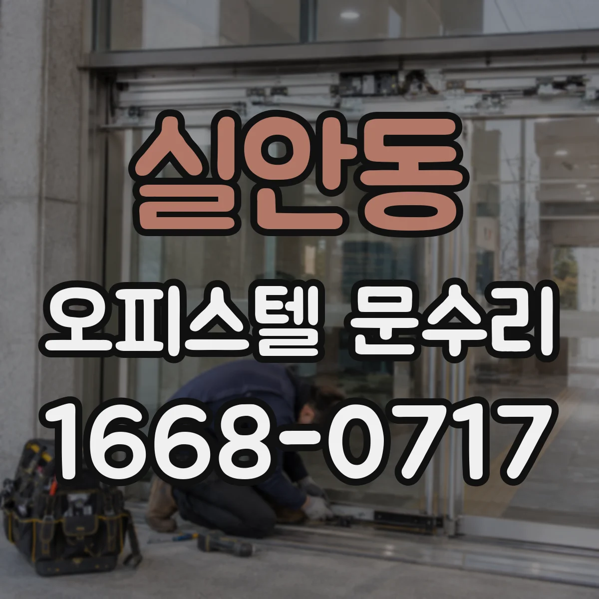 실안동 오피스텔 문수리